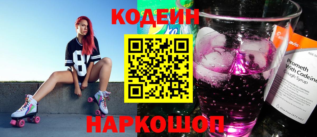 Кодеиновый сироп Lean Purple Drank  Codein напиток Lean (лин)  Вход с VPN  Темрюк 